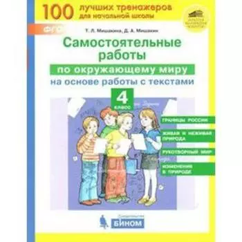 Окружающий мир. 4 класс. Самостоятельные работы на основе работы с текстами. Мишакина Т. Л., Мишакин Д. А.