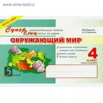 Окружающий мир. 4 класс. Суперблиц. 1-е полугодие. Беденко М.