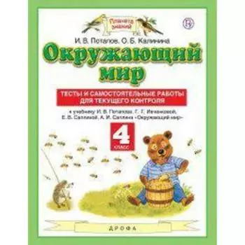 Окружающий мир. 4 класс. Тесты и самостоятельные работы для текущего контроля к учебнику Г. Г. Ивченковой. Потапов И. В., Калинина О. Б.
