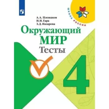 Окружающий мир. 4 класс. Тесты. Издание 10-е, стереотипное. Плешаков А.А., Гара Н.Н., Назарова З.Д.