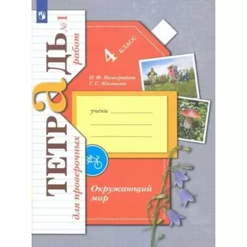 Окружающий мир. 4 класс. Тетрадь для проверочных работ. Часть 1. Виноградова Н.Ф.