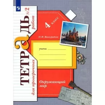 Окружающий мир. 4 класс. Тетрадь для проверочных работ. Часть 2. Виноградова Н.Ф.