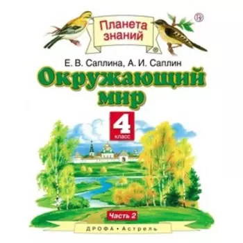 Окружающий мир. 4 класс. Учебник. В 2-х частях. Часть 2 2018