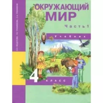 Окружающий мир. 4 класс. В 2-х частях. Часть 1. 6-е издание. ФГОС. Федотова О.Н., Трафимова Г.В., Трафимов С.А.