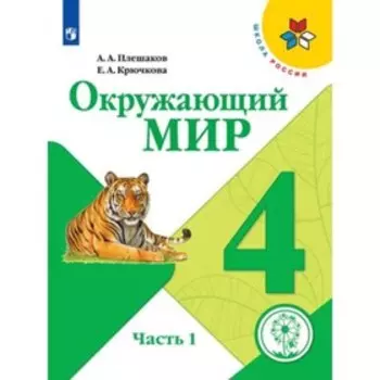 Окружающий мир. 4 класс. В 4-х частях. Часть 1 (для слабовидящих обучающихся). ФГОС ОВЗ. Плешаков А.А., Крючкова Е.А.
