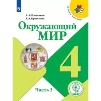 Окружающий мир. 4 класс. В 4-х частях. Часть 3 (для слабовидящих обучающихся). ФГОС ОВЗ. Плешаков А.А., Крючкова Е.А.