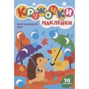 Окружающий мир (70 наклеек)
