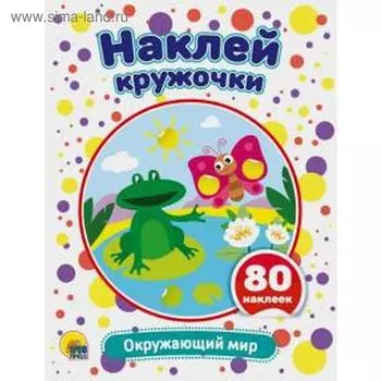Окружающий мир. 80 наклеек