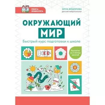 Окружающий мир. Быстрый курс подготовки к школе. Федорова Э.Н.