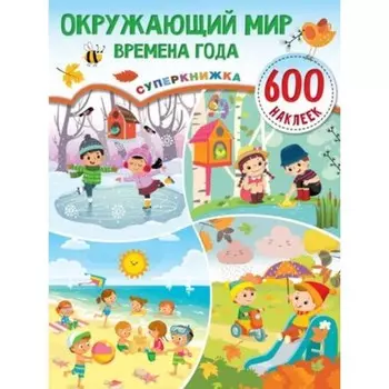 Окружающий мир и времена года (600 наклеек)