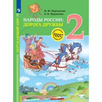 Окружающий мир. Народы России. Дорога дружбы. Друзья приглашают в гости. 2 класс. Учебник, издание 2-е, стереотипное. Мартынова М.Ю., Журавлева О.Н.