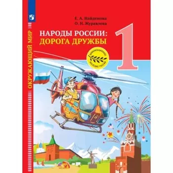 Окружающий мир. Народы России. Дорога дружбы. Праздник дружбы. 1 класс. Учебник, издание 2-е, стереотипное. Найденова Е.А., Журавлева О.Н.