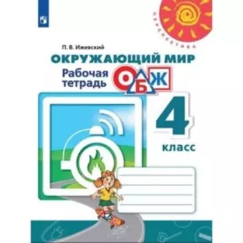 Окружающий мир. ОБЖ. 4 класс. Рабочая тетрадь. 7-е издание. ФГОС. Ижевский П.В.