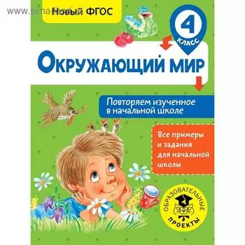 Окружающий мир. Повторяем изученное в начальной школе. 4 класс