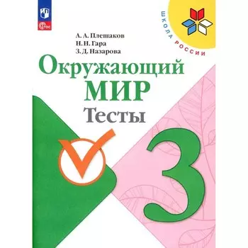 Окружающий мир. Тесты. 3 класс. Учебное пособие. 12-е издание, стереотипное. Плешаков А.А., Гара Н.Н., Назарова З.Д.