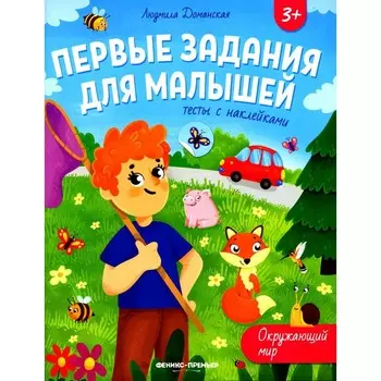 Окружающий мир. Тесты с наклейками. Доманская Л.В.