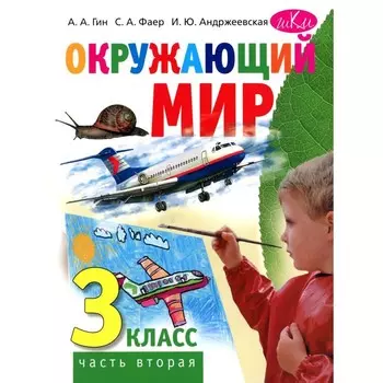 Окружающий мир. Учебник. 3 класс. Часть 2. Гин А.А., Андржеевская И.Ю., Фаер С.А.