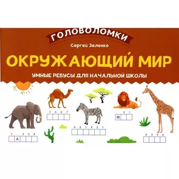 Окружающий мир. Умные ребусы для начальной школы. Зеленко С.В.