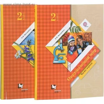 Окружающий мир. В 2 частях. 2 класс. Учебник. Изд.6. Автор: Виноградова Н.Ф.