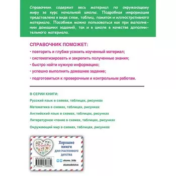 Окружающий мир в схемах, таблицах, рисунках. Горохова А.М.