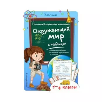 Окружающий мир в таблицах. Чалая Е. Н.