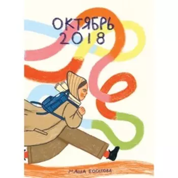 Октябрь 2018. Богатова М.