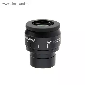 Окуляр со шкалой 10х/22 для Микромед 3 LED M