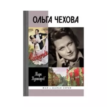Ольга Чехова. Кушниров М.А.
