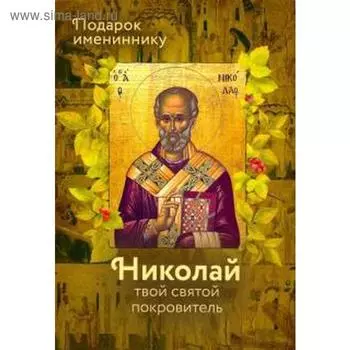 Ольга Рожнева: Святитель Николай (именинник)