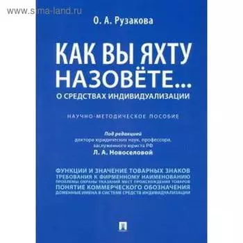Ольга Рузакова: Как вы яхту назовете... О средствах индивидуализации. Научно-методическое пособие