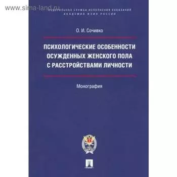 Ольга Сочивко: Психологические особенности осужденных женского пола с расстройствами личности