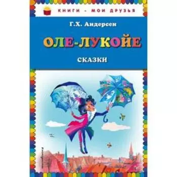 Оле-Лукойе: сказки (ил. Н. Гольц). Андерсен Г.Х.