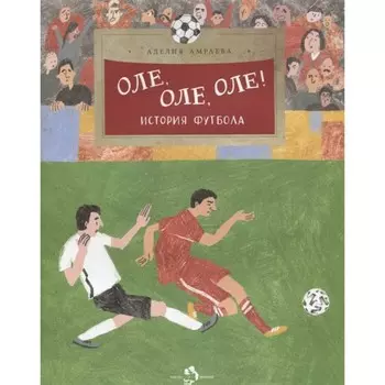 Оле, оле, оле. Амраева А.