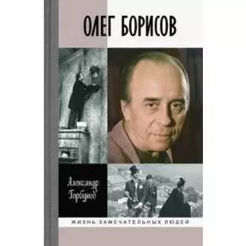 Олег Борисов. Горбунов А.