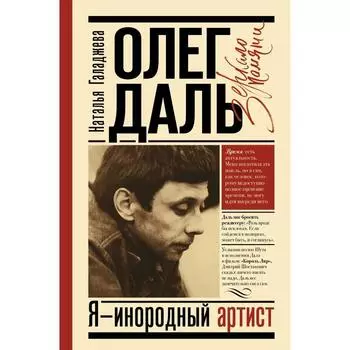 Олег Даль. Я - инородный артист. Галаджева Н. П.