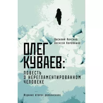 Олег Куваев. Повесть о нерегламентированном человеке. Авченко В.О., Коровашко А.В.