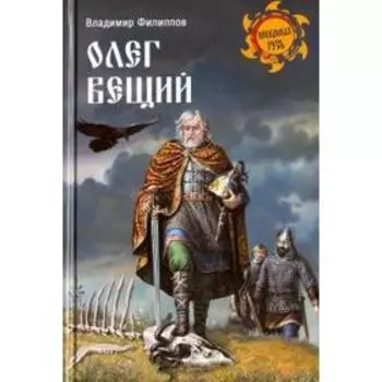 Олег Вещий. Филиппов В.