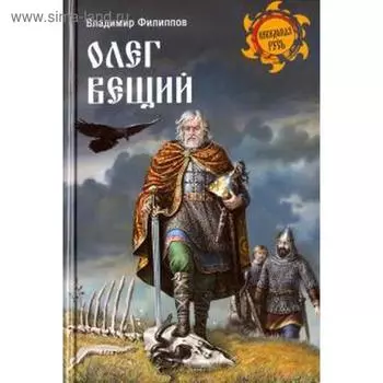 Олег Вещий. Филиппов В.