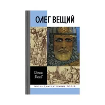 Олег Вещий. Великий викинг Руси. Пчелов Е.В.