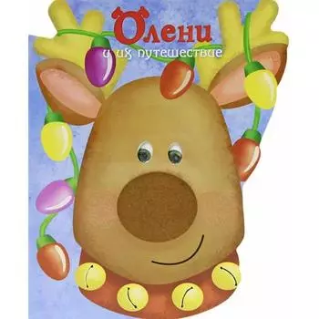 Олени и их путешествия