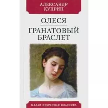 Олеся. Гранатовый браслет. Куприн А.