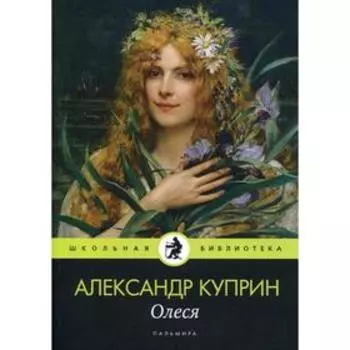 Олеся: повесть, рассказы. Куприн А.
