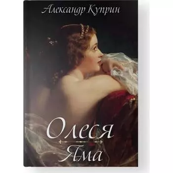 Олеся. Яма. Куприн А. И.