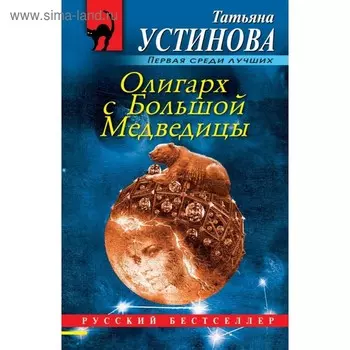 Олигарх с Большой Медведицы. Устинова Т.В.