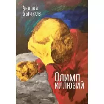 Олимп иллюзий. Бычков А.