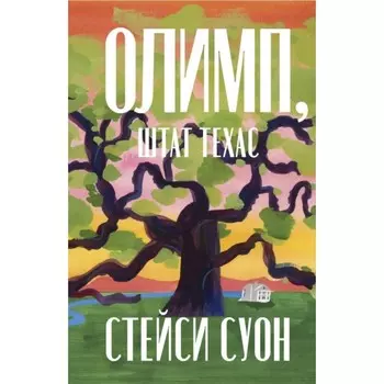 Олимп, штат Техас. Суон С.