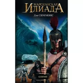 Олимп. Симмонс Д.