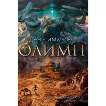 Олимп. Симмонс Д.