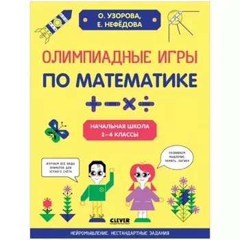 Олимпиадные игры по математике. Начальная школа. 2-4 классы. Узорова О., Нефёдова Е.