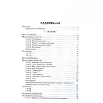 Олимпиадные задания по математике, русскому языку и курсу «Окружающий мир». 1-4 класс. Максимова Т. Н.